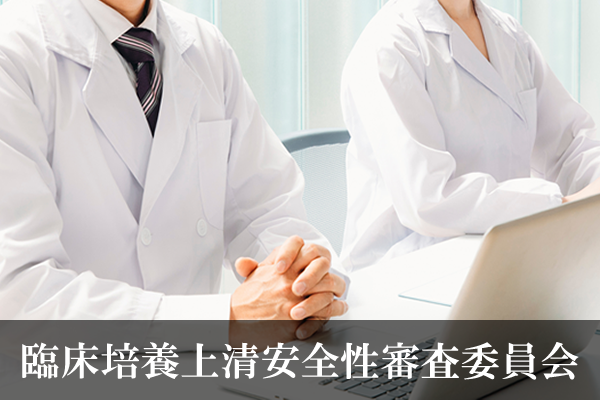 臨床培養上清安全性審査委員会