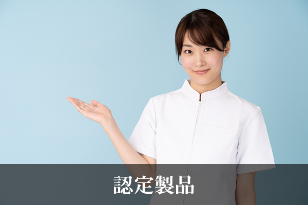 認定製品