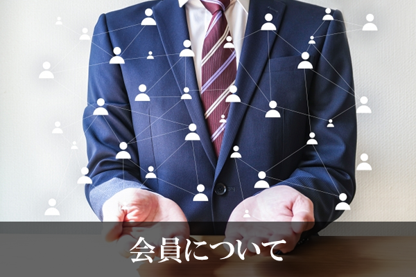 会員について
