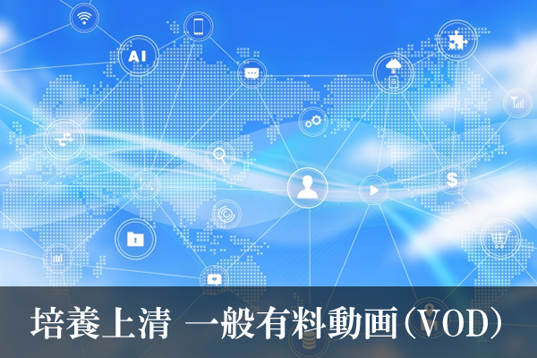 培養上清 一般有料動画(VOD)